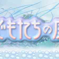 子どもたちの庭