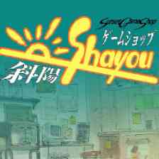 ゲームショップ斜陽