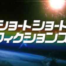 ショートショートフィクションズの画像