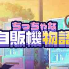 ちっちゃな自販機物語の画像