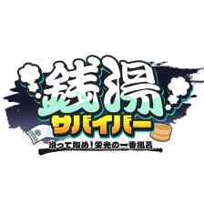 銭湯サバイバー : 滑って掴め！栄光の一番風呂