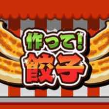 作って！餃子