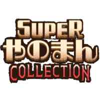SUPERやのまんCOLLECTION