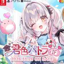 君色パトラIF