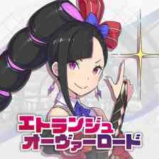 エトランジュ オーヴァーロード