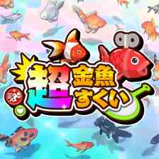 超金魚すくい