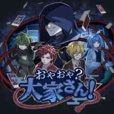 おやおや？大家さん！