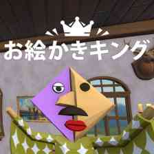 お絵かきキング