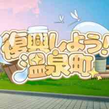復興しよう！温泉町