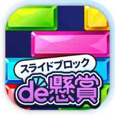 スライドブロックde懸賞