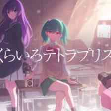 さくらいろテトラプリズムの画像