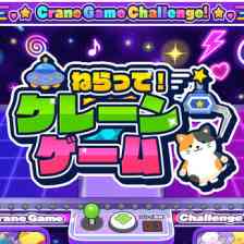 ねらって！クレーンゲーム