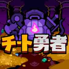 チート勇者〜インベントリ攻略ゲー〜