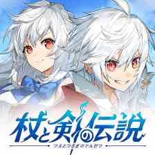 杖と剣の伝説