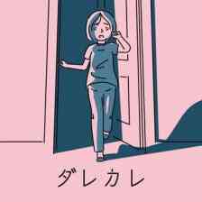 ダレカレ
