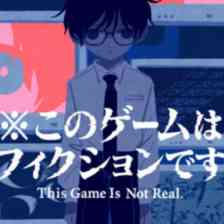 ※このゲームはフィクションです。の画像