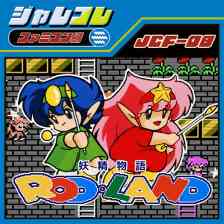 ジャレコレ ファミコン編：妖精物語ロッド・ランド