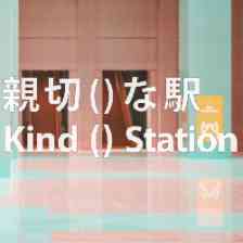 親切()な駅