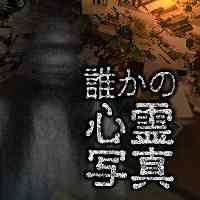 誰かの心霊写真のアイコン画像