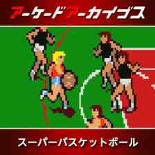 アーケードアーカイブス スーパーバスケットボール