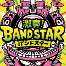 激奏！BAND STARの画像