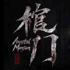 棺门/Ancestral Mansion