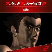 アーケードアーカイブス2 鉄拳