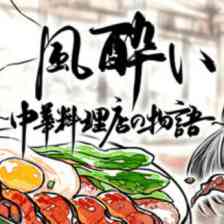 風酔い～中華料理店の物語～の画像