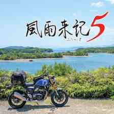 風雨来記5