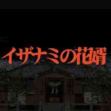 G-MODEアーカイブス+ サイコミステリー・シリーズ Vol.8「イザナミの花婿」の画像