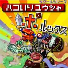 ツクールシリーズ　ハコいりユウシャ ポルックス