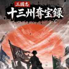 三國志：十三州奪宝録