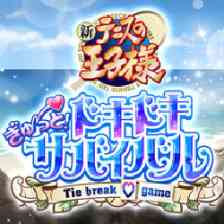 テニスの王子様　ぎゅ～っと！ ドキドキサバイバル Tie break ♡gameの画像