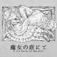 魔女の庭にて