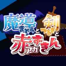 魔導（まどう）と剣（つるぎ）と赤ずきん