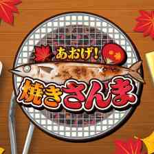 あおげ！焼きさんま