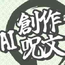 AI創作呪文の画像
