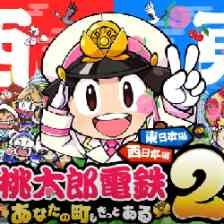 桃太郎電鉄2 ～あなたの町も きっとある～ 東日本編＋西日本編の画像