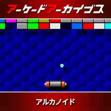 アーケードアーカイブス アルカノイド