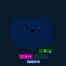 でておいで、猫