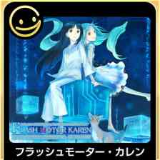 フラッシュモーター・カレン