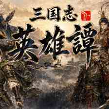 三国志英雄譚