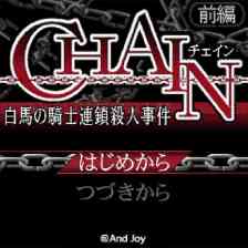 G-MODEアーカイブス+ サイコミステリー・シリーズ Vol.9「CHAIN -白馬の騎士連鎖殺人事件-」