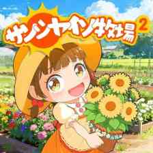 サンシャイン牧場2