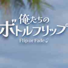 俺たちのボトルフリップ : Flip or Fadeの画像