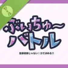 ぶいちゅ～バトル 登録者数じゃない！力で決める！