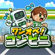 ワンオペ！コンビニ