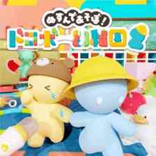 ぬすんであそぼ!ドロボー幼稚園2 ぬすんであそぼ!ドロボー幼稚園2