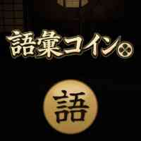 語彙コイン