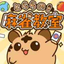 とららの麻雀教室